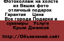 Фотоколлаж на холсте из Ваших фото отличный подарок! Гарантия! › Цена ­ 900 - Все города Подарки и сувениры » Услуги   . Крым,Джанкой